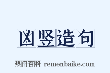 凶竖造句是什么意思的图片